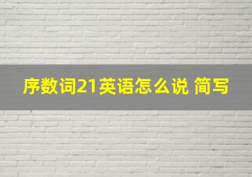 序数词21英语怎么说 简写